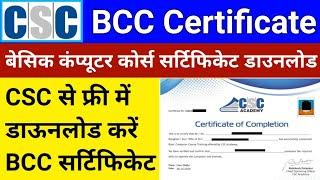 how to download bcc certificate csc | bcc certificate kaise download kare | बेसिक कंप्यूटर कोर्स