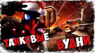 [ СТРИМ ] World of Tanks Танковые будни с DэDpool'Co возращаются