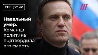 Ярмыш: Навального убили. Жесткие задержания на акциях в России