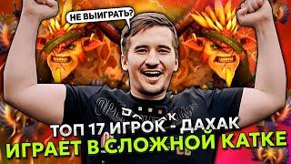 ТОП 17 ИГРОК - ВЕЛИКИЙ ДАХАК ИГРАЕТ НА БРИСТЛЕ В СЛОЖНОЙ КАТКЕ! | DAXAK BRISTLEBACK STREAM DOTA 2