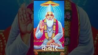 Kabir Das bhakti# viral video viral video #Modi video #viral short #viralshort ⭐⭐⭐ #reels