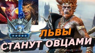 RAID: СУН ВУКОНГ В ТРЁХ СБОРКАХ УНИКАЛЬНЫЙ КОНТРОЛЬ С НЕПЛОХИМ УРОНОМ (ГАЙД/ОБЗОР) / Sun Wukong