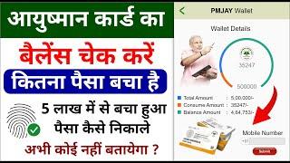 आयुष्मान कार्ड में कितना पैसा है कैसे  चेक करें 2024 || How to Check Ayushman Card Balance