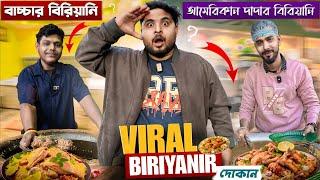 Viral আমেরিকান দাদার বিরিয়ানি ভালো নাকি Viral বাচ্চার বিরিয়ানি ভালো হাবরায়? Exposed