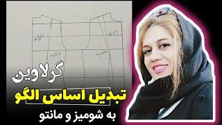 تبدیل اساس الگو بالاتنه به شومیز و مانتو