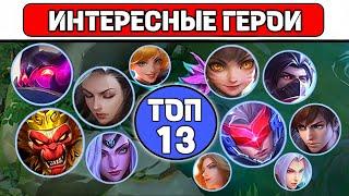 ТОП 13 УНИКАЛЬНЫХ ГЕРОЕВ МОБАЙЛ ЛЕГЕНД / MOBILE LEGENDS