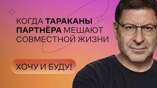 Когда тараканы партнёра мешают совместной жизни | Стендап Михаила Лабковского | Хочу и буду