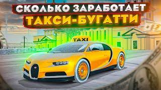 СКОЛЬКО ЗАРАБОТАЕТ ЗА ЧАС БУГАТТИ-ТАКСИ В GTA: КРМП (RADMIR RP CRMP)