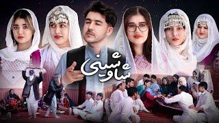 لحظات شگفت انگیز شب نشینی | Shaawshini | رسانه مردم New Hazaragi Drama | People Media