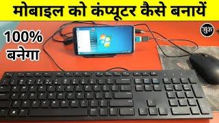 Mobile ko computer kaise banaye | Phone ko computer kaise banate hain | Phone ko PC kaise banaen