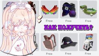 КАК ПОЛУЧИТЬ БЕСПЛАТНЫЕ ВЕЩИ В РОБЛОКС? HOW TO GET FREE ITEMS! | ТУТОР ROBLOX Kroshka_Nastia