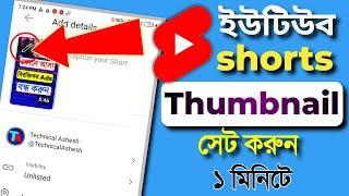 how to create short video thumbnail || short video thumbnail kivabe banabo