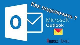 Как подключить Яндекс почту в Microsoft Outlook?