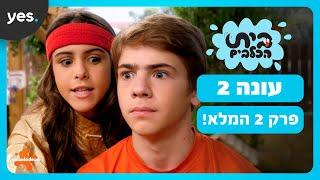 בית הכלבים עונה 2 - פרק 2 המלא