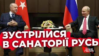 Зустрілися на території диктатора: як Ердоган приїхав до Путіна в Сочі?