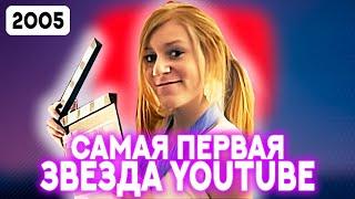 Самая первая ЗВЕЗДА ЮТУБА - ЧТО С НЕЙ СТАЛО?