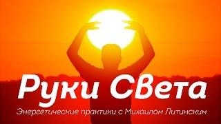 "Руки света". Энергетические практики с Михаилом Литинским.