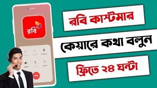 Robi customer care number || রবি  কাস্টমার কেয়ার নাম্বার || Robi customer care number 2024