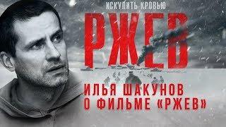 «Полное ощущение того, что я это пережил» / Илья Шакунов о фильме «Ржев»