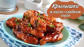 Крылышки в Кисло-Сладком Соусе - Лучший рецепт