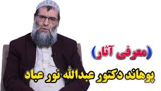 معرفی آثار_ پوهاند دکتور عبدالله نورعباد