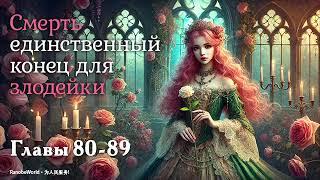 СМЕРТЬ — ЕДИНСТВЕННЫЙ КОНЕЦ ДЛЯ ЗЛОДЕЙКИ. ГЛАВЫ 80-89. АУДИОКНИГА. РАНОБЭ.