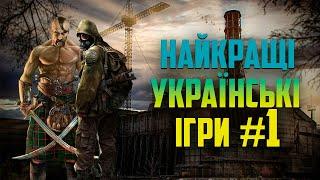 НАЙКРАЩІ УКРАЇНСЬКІ ІГРИ ️