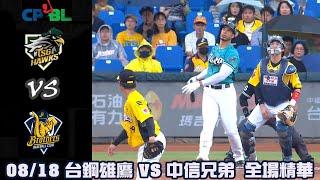 #CPBL 中華職棒35年例行賽 08/18 #台鋼雄鷹 VS #中信兄弟 全場賽事精華｜#TSGHawks VS #CTBCBrothers Full Game Highlights