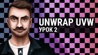 Unwrap UVW в 3D MAX. Урок 2.