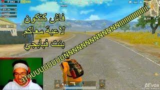 PUBG mobile maroc WIN #1 فاش كاتكون لاعبة معاكم بنت فبابجي