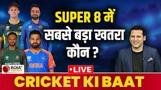 Cricket Ki Baat : Team India के लिए T20 WC के Super 8 में सबसे बड़ा खतरा कौन है ? | Rohit Sharma