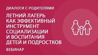 Летний лагерь как эффективный инструмент социализации и воспитания детей и подростков