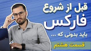 آموزش فارکس از صفر تا صد (سشن معاملاتی و اصطلاحات معامله گری)