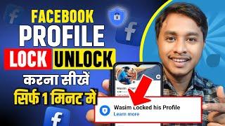 Facebook profile lock kaise kare || How to lock facebook profile || How to unlock facebook profile