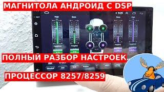 Подробный обзор магнитолы андроид на процессоре 8257(8259) с DSP и сим картой гайд по настройкам