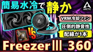 【ARCTIC提供】最高の静音性！簡易水冷のFreezerⅢ 360 Blackを紹介！簡易水冷で気になっている点を解消してくれる！？Ryzen 9 9950XでLT720やLP360などと比較する！