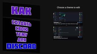 КАК СОЗДАТЬ СВОЮ ТЕМУ ДЛЯ DISCORD