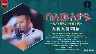 "ባለውለታዬ"  አዲስ ዝማሬ 2013 ዲያቆን ዘማሪ ሐዋዝ ተገኝ Balewiletaye New Song zemari Hawaz Tegegne 2021 / 2013