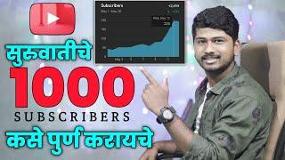 how to complete 1000 subscribers in Youtube | Best Tips for youtube channel growth | SP TECH MARATHI