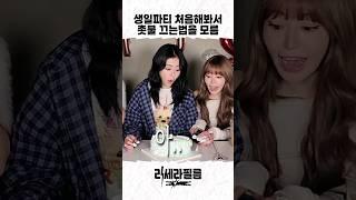 르세라핌 3년차에 첫 생일파티라 긴장한 허윤진