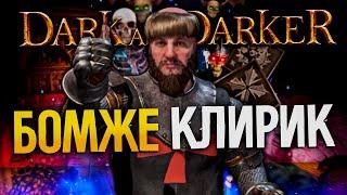 Собираю идеального КЛИРИКА для 124гса - DARK AND DARKER | Cleric/Клирик Дарк энд Даркер