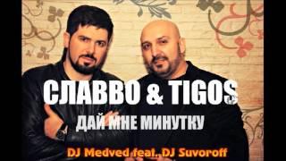 Славво & Tigos - Дай мне минутку  Хит 2017  DJ Medved feat  DJ Suvoroff