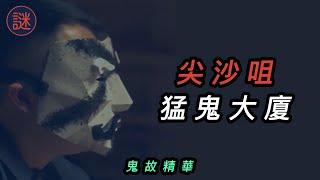 尖沙咀猛鬼大廈，每日通宵加班一人面對｜鬼故直播