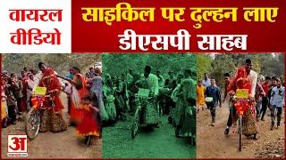 Panna DSP: साइकिल पर दुल्हन लाए डीएसपी साहब। DSP Santosh Patel Marriage Video Viral।