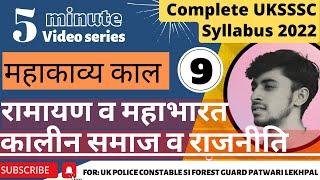 महाकाव्य काल । रामायण व महाभारत । Mhakavya kal in hindi । Uksssc syllabus 2022 । Uttarakhand Group c