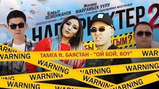 Тамга ft. Баястан - Ой бой, boy (OST "Напарниктер 2")