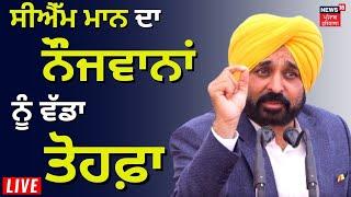 Bhagwant Mann LIVE | CM ਮਾਨ ਦਾ ਬੇਰੋੋਜ਼ਗਾਰਾਂ ਲਈ ਵੱਡਾ ਤੋਹਫ਼ਾ | Contractual Employees Regularised