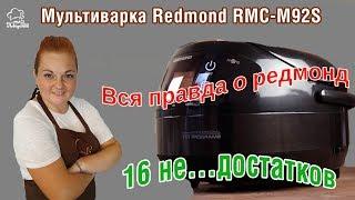 Мультиварка Redmond RMC-M92S, обзор мультиварки, распаковка, недостатки и преимущества помощницы