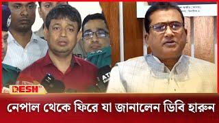 নেপাল থেকে ফিরে যা জানালেন ডিবি হারুন | DB Harun | MP Anar | Desh TV