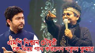 স্টেজ বসে মাত্র ৫ মিনিটে এমপি নিক্সন চৌধুরী কে গান লিখে শুনালে নকুল কুমার বিশ্বাস - Nukol kumar